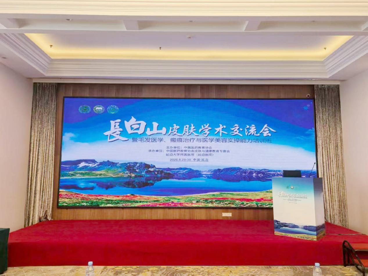 妮雀娜亮相长白山皮肤学术交流会，一站式解决方案赋能毛发专诊规范化建设
